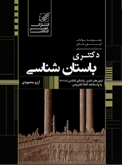 کتاب مجموعه سوالات دکتری باستان شناسی عصرکنکاش